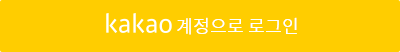카카오계정 로그인