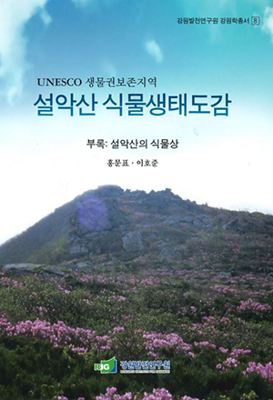 UNESCO 생물권보존지역 설악산 식물생태도감 