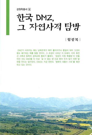 한국 DMZ 그 자연사적 탐방