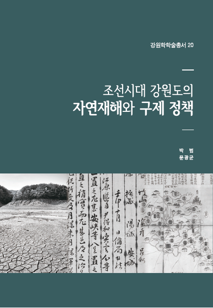조선시대 강원도의 자연재해와 구제 정책
