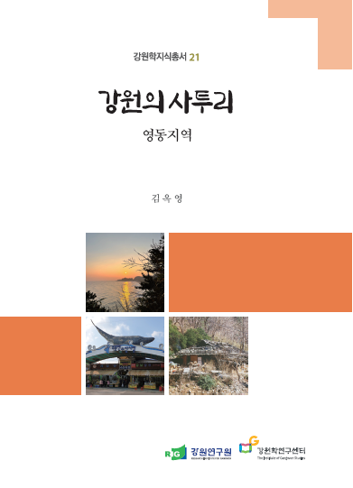 이야기로 만나는 강원의 사투리 [영동지역]