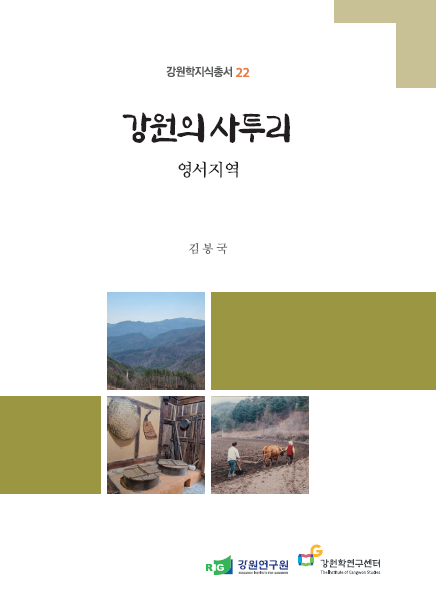 이야기로 만나는 강원의 사투리 [영서지역]