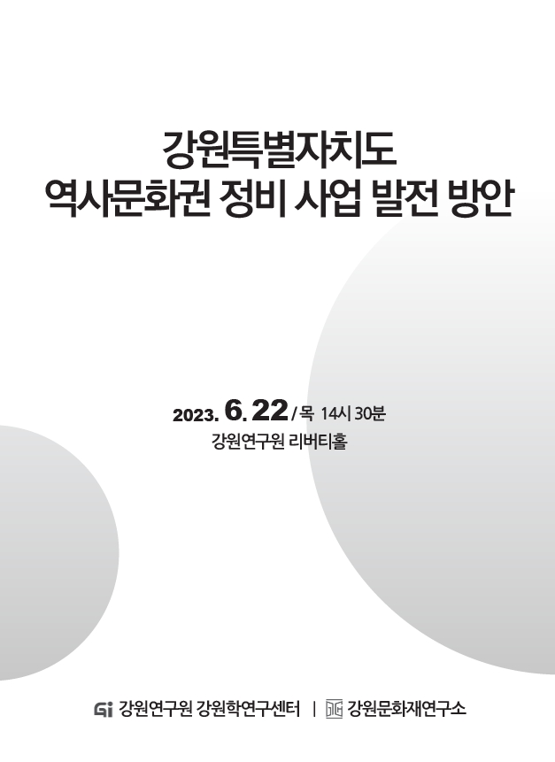 <강원특별자치도 역사문화권 정비사업 발전 방안>  전문가 포럼