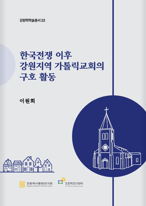 한국전쟁 이후 강원지역 가톨릭교회의 구호 활동