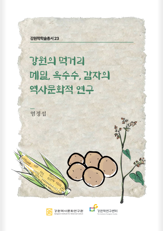 강원의 먹거리 메밀, 옥수수, 감자의 역사문화적 연구