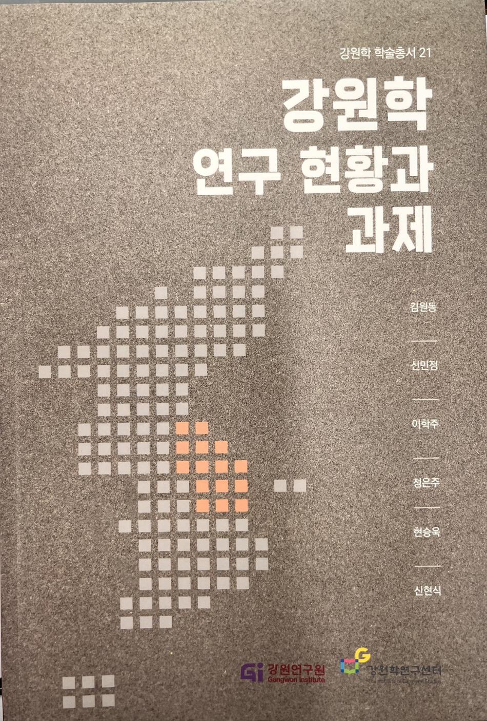 강원학 연구 현황과 과제