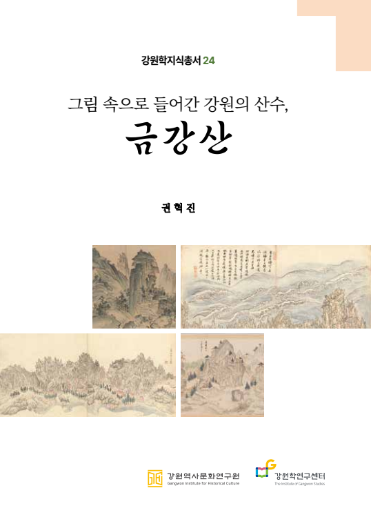 그림 속으로 들어간 강원의 산수, 금강산