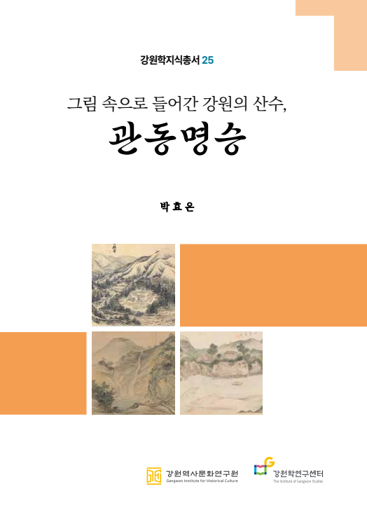 그림 속으로 들어간 강원의 산수, 관동명승
