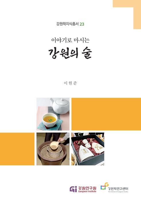 이야기로 마시는 강원의 술