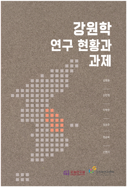 강원학 연구 현황과 과제