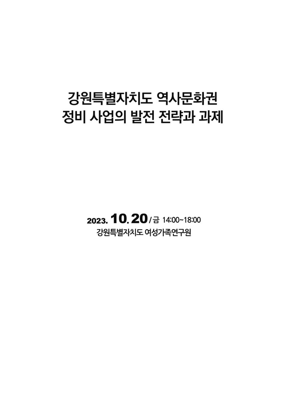 강원특별자치도 역사문화권 정비 사업의 발전 전략과 과제