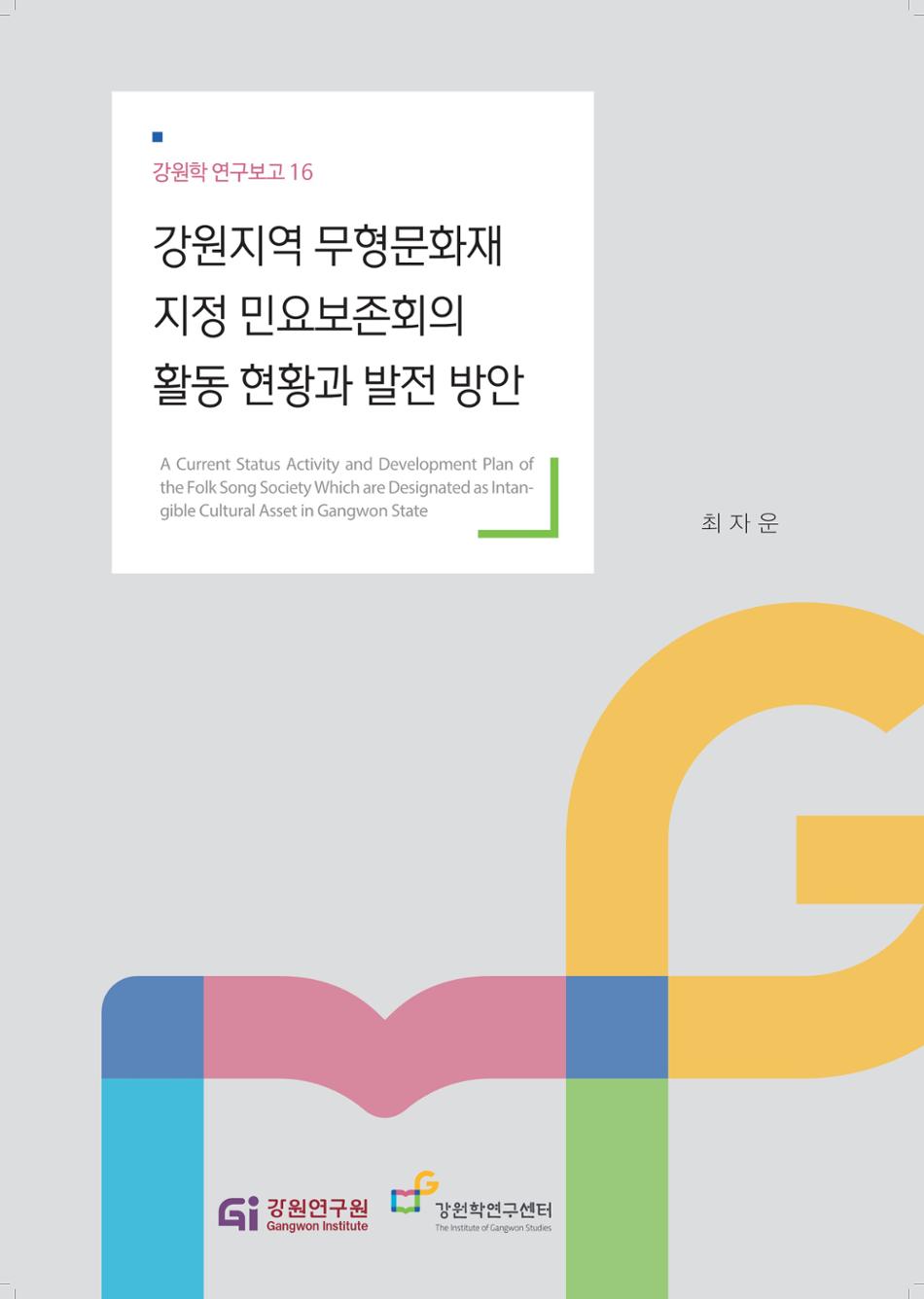강원지역 무형문화재 지정 민요보존회의 활동 현황과 발전 방안