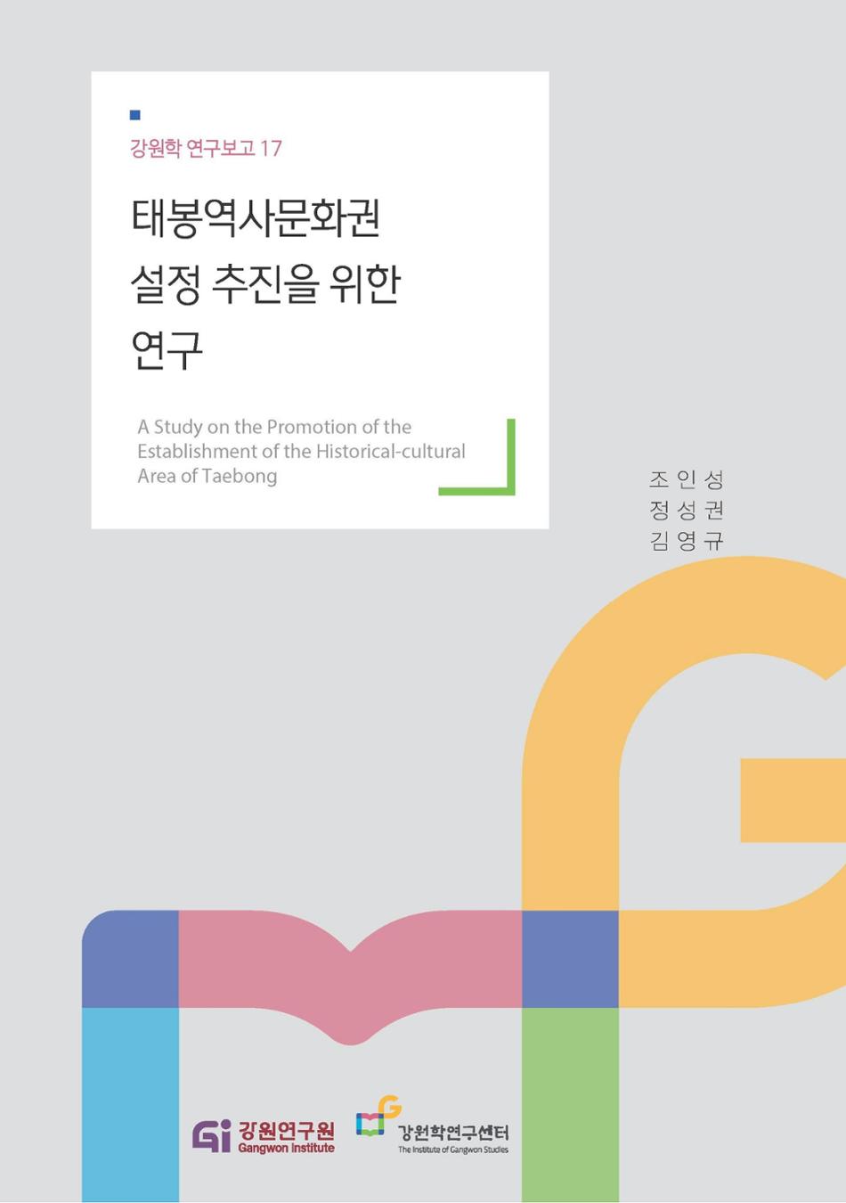 태봉역사문화권 설정 추진을 위한 연구