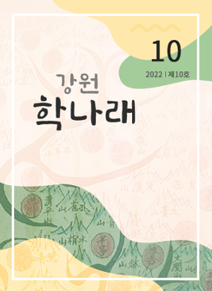 강원학나래 제10호