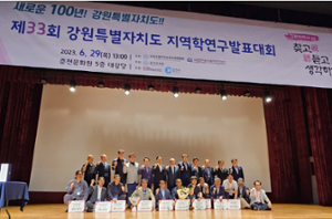 제33회 강원특별자치도 지역학연구 발표대회