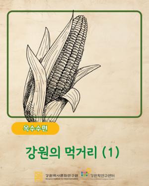 강원의 먹거리(1) - 옥수수편