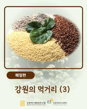 강원의 먹거리(3) - 메밀편