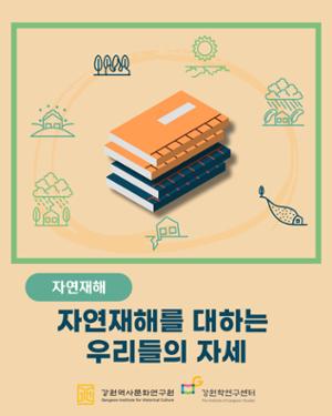 자연재해를 대하는 우리들의 자세