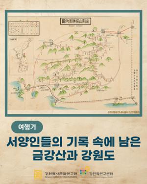 서양인들의 기록 속에 남은 금강산과 강원도