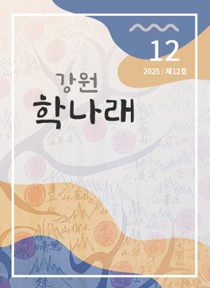 강원학나래 제12호
