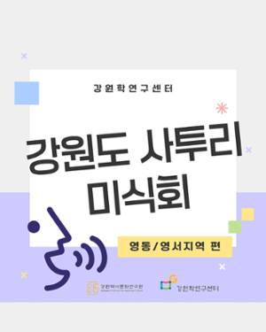 강원도 사투리 미식회(영동/영서지역 편)