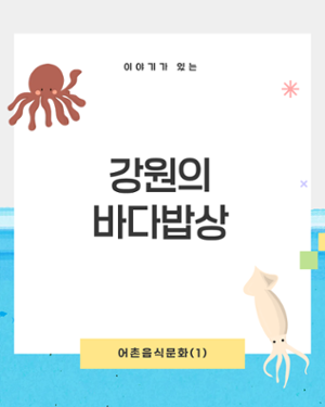 강원의 바다밥상