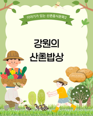 강원의 산촌밥상