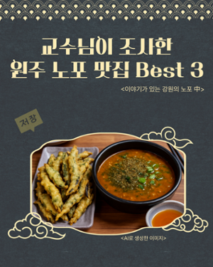 교수님이 조사한 원주 노포 맛집 Best 3