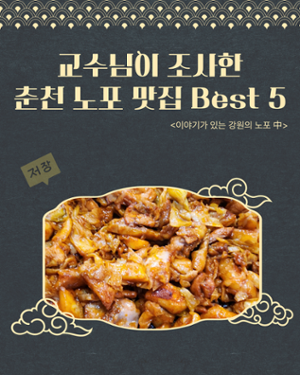 교수님이 조사한 춘천 노포 맛집 Best 5